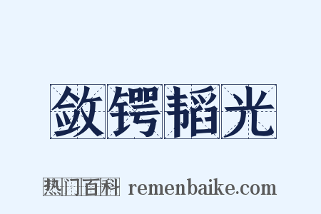 敛锷韬光是什么意思的图片
